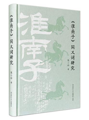 《淮南子》同义词研究 张小玲著