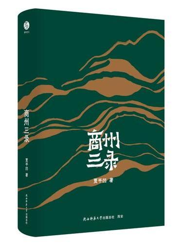 贾平凹散文精选：商州三录