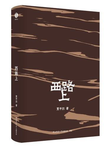 贾平凹散文精选：西路上