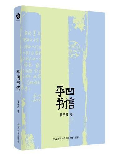 贾平凹散文精选：平凹书信
