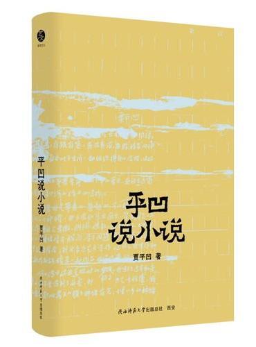 贾平凹散文精选：平凹说小说