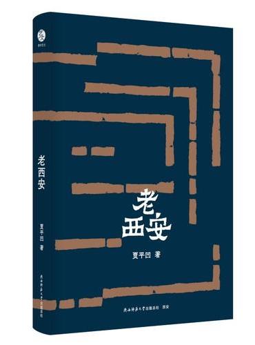 贾平凹散文精选：老西安