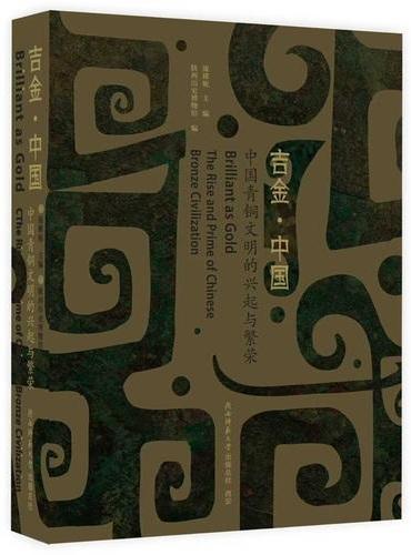 吉金·中国：中国青铜文明的兴起与繁荣  陕西历史博物馆“早期中国”系列收官之作陕历博
