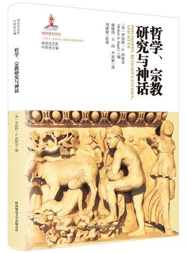 哲学、宗教研究与神话（神话学文库）（第三辑）