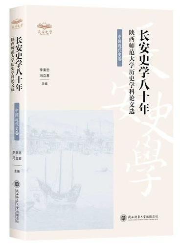 陕西师范大学历史学科论文选（中国近代史卷）