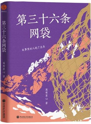 第三十六条网袋/金石榴青年作家文丛 小说 英布草心著 故事里的人跑了出来