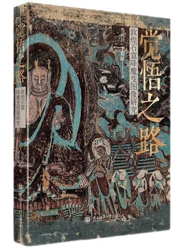 觉悟之路：敦煌石窟降魔变图像研究