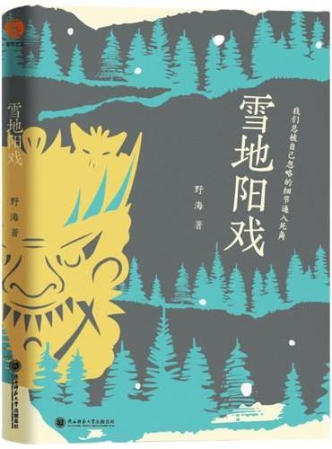 雪地阳戏/金石榴青年作家文丛 小说 野海著 我们总被自己忽略的细节逼入死角