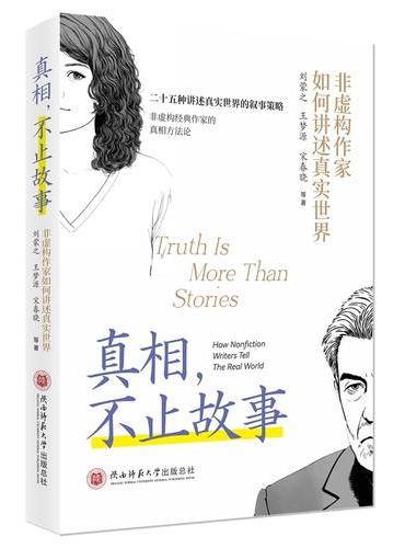 真相，不止故事——非虚构作家如何讲述真实世界 25种讲述真实世界的叙事策略，非虚构经