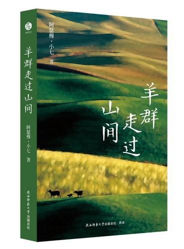 羊群走过山间 阿瑟穆·小七著 送给每个在水泥森林里，依然想听见草木呼吸的人