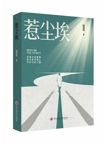惹尘埃 小说 胸外科医生成长记 医疗现实人性救赎 医者职业信仰坚守