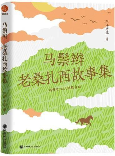 马鬃辫：老桑扎西故事集/金石榴青年作家文丛 小说 江洋才让著 起舞吧，似火焰般自由