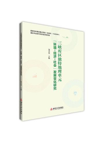 三峡库区独特地理单元“环境-经济-社会”发展变化研究