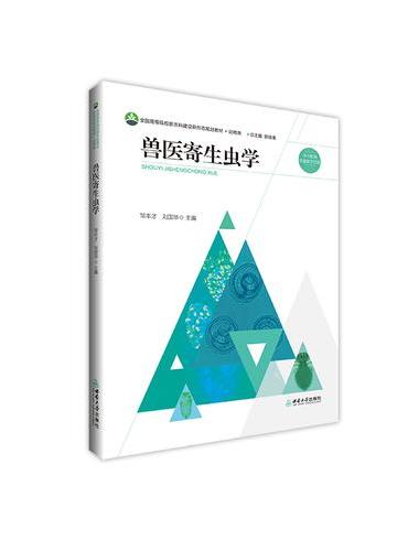 兽医寄生虫学