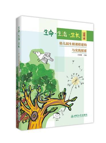 生命·生活·生长——幼儿园生根课程建构与实践探索