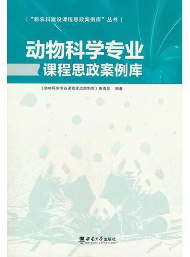 动物科学专业课程思政案例库