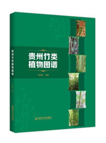 贵州竹类植物图谱