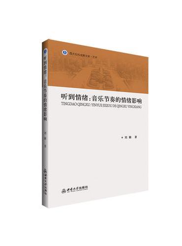 听到情绪：音乐节奏的情绪影响