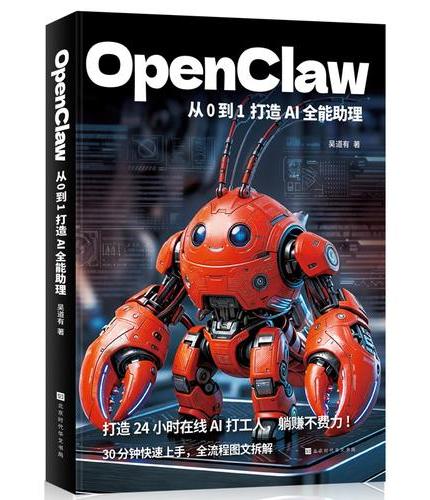 OpenClaw：从0到1打造AI全能助理