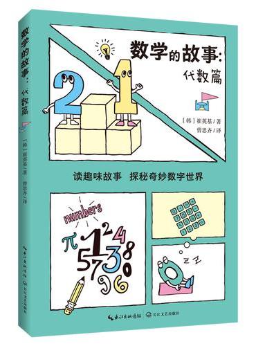 数学的故事（代数篇）