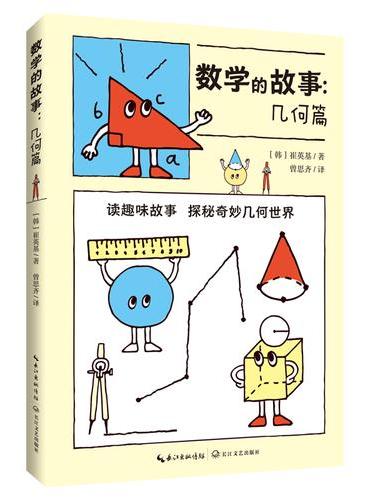 数学的故事（几何篇）