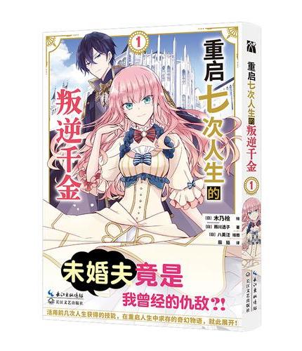 重启七次人生的叛逆千金1 轮回七次的恶役千金 在前敌国享受随心所欲的新婚生活 在重启