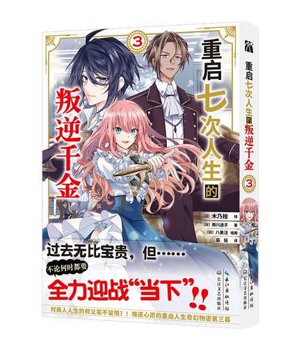 重启七次人生的叛逆千金 3 轮回七次的恶役千金 在前敌国享受随心所欲的新婚生活 在重