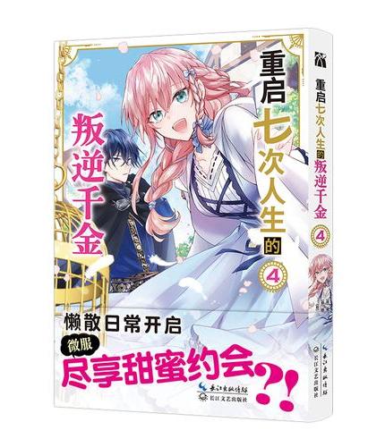 重启七次人生的叛逆千金 4 轮回七次的恶役千金 在前敌国享受随心所欲的新婚生活 在重