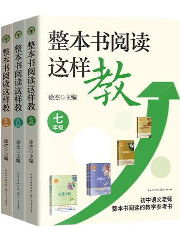 （全三册）整本书阅读这样教（大教育书系）