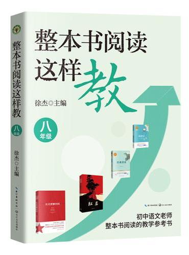 整本书阅读这样教：八年级（大教育书系）