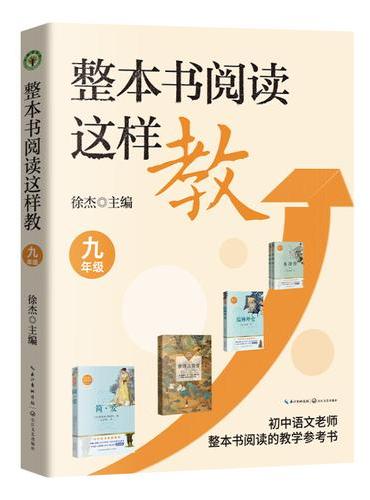 整本书阅读这样教：九年级（大教育书系）