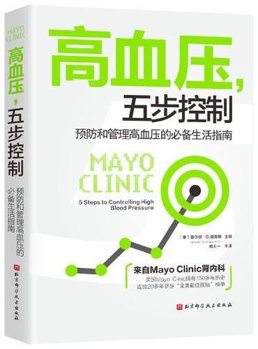 高血压，五步控制：预防和管理高血压的必备生活指南