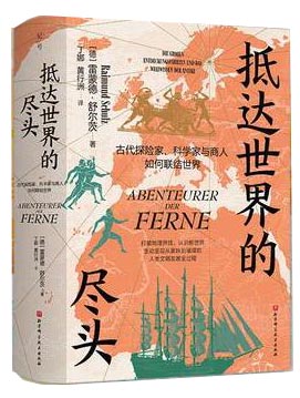 记号134 抵达世界的尽头： 古代探险家、科学家与商人如何联结世界