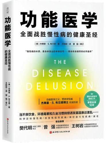 功能医学（平装版）：全面战胜慢性病的健康管理方案