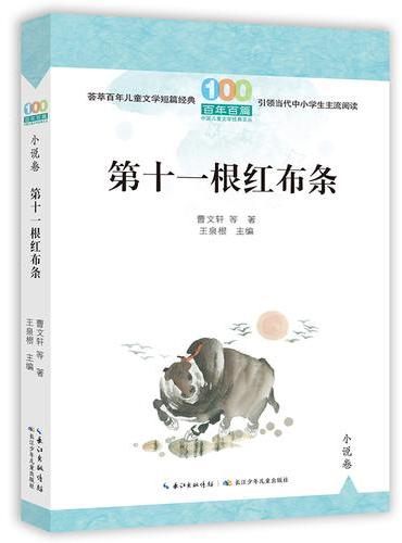 第十一根红布条 百年百篇中国儿童文学经典文丛 · 小说卷