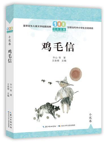 鸡毛信 百年百篇中国儿童文学经典文丛· 小说卷