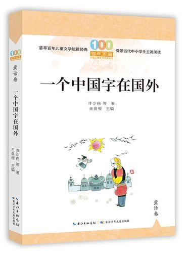 一个中国字在国外  百年百篇中国儿童文学经典文丛·童话卷