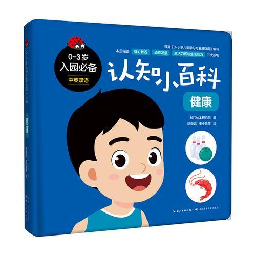 0-3岁入园必备认知小百科·健康  纸板游戏书
