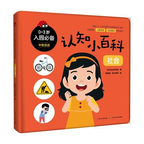 0-3岁入园必备认知小百科·社会  认知纸板游戏书