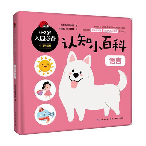 0-3岁入园必备认知小百科·语言   常识认知纸板游戏书
