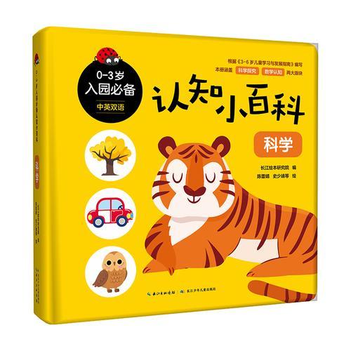 0-3岁入园必备认知小百科·科学   常识认知纸板游戏书