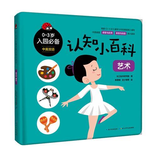 0-3岁入园必备认知小百科·艺术  常识认知纸板游戏书