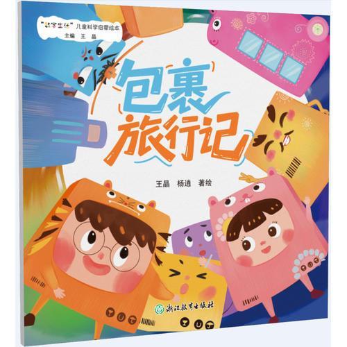 “数字生活”儿童科学启蒙绘本：包裹旅行记