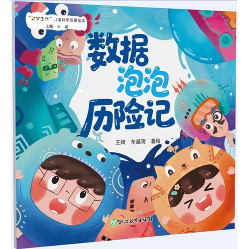 “数字生活”儿童科学启蒙绘本：数据泡泡历险记