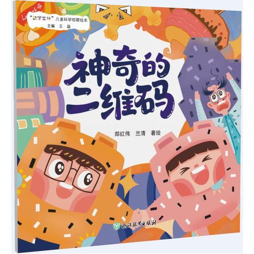 “数字生活”儿童科学启蒙绘本：神奇的二维码