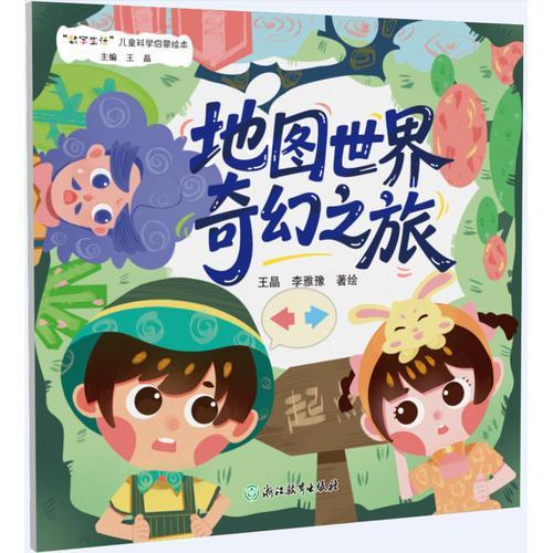 “数字生活”儿童科学启蒙绘本：地图世界奇幻之旅