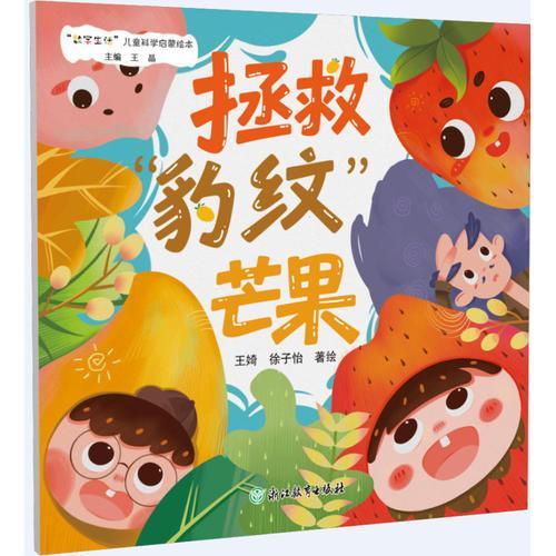 “数字生活”儿童科学启蒙绘本：拯救“豹纹”芒果