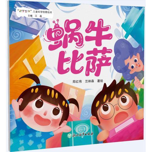 “数字生活”儿童科学启蒙绘本：蜗牛比萨