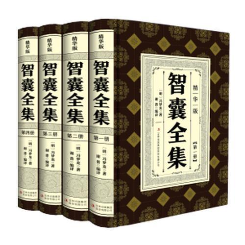 智囊全集：精华版 不低于39.8