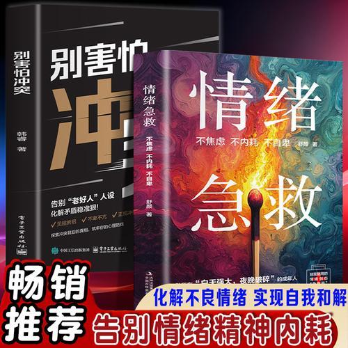 全新情绪急救：不焦虑 不内耗 不自卑 平心静气治愈内心的焦虑与不安摆脱压力的心理策略